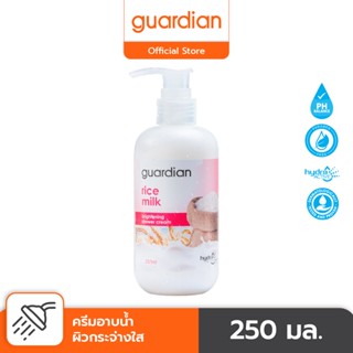 ครีมอาบน้ำ การ์เดี้ยนไรซ์มิลค์ ไบร์ทเทนนิ่ง 250 มล. GUARDIAN RICE MILK BRIGHTENING SHOWER CREAM 250ML