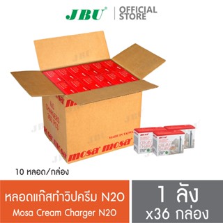 Mosa N2O Charger โมซ่าหลอดแก๊สวิปครีม หลอดแก๊สสำหรับทำวิปปิ้งครีม หลอดแก๊สสำหรับกระบอกวิปปิ้งครีม 36 กล่อง