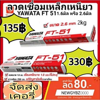 ลวดเชื่อม Yawata FT-51 1.6 มิล 2kg. / 2.6มิล 2kg