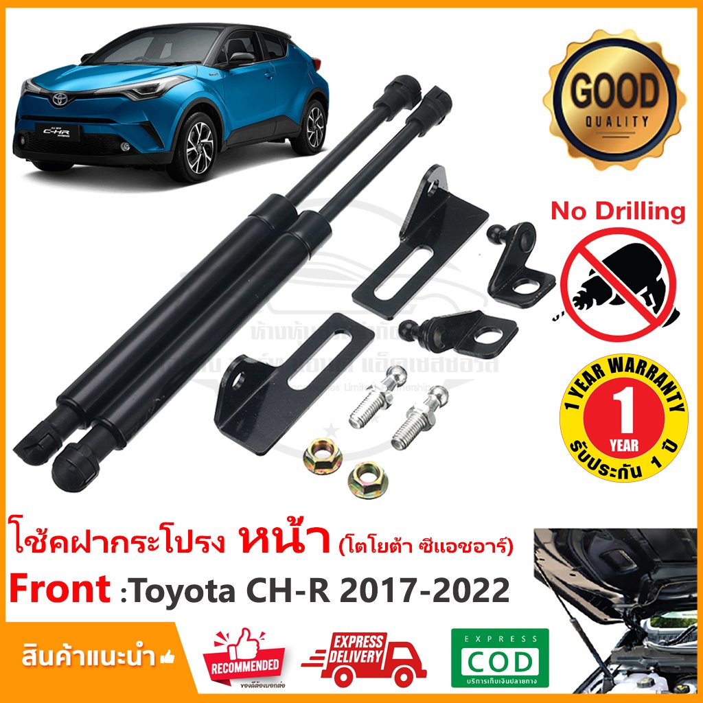 โช้คฝากระโปรง หน้า Toyota CH-R 2017-2022 (โตโยต้า ซีแอชอาร์ ) ติดตั้งเองได้ ไม่ต้องเจาะ ของแต่ง CHR รับประกัน 1 ปี