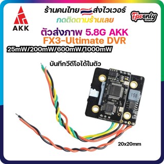 AKK FX3 Ultimate DVR VTX (Female) for RC Drone Airplane Long Range(5.8G,25-1000mW, 2-6S, Smart Audio, MMCX)