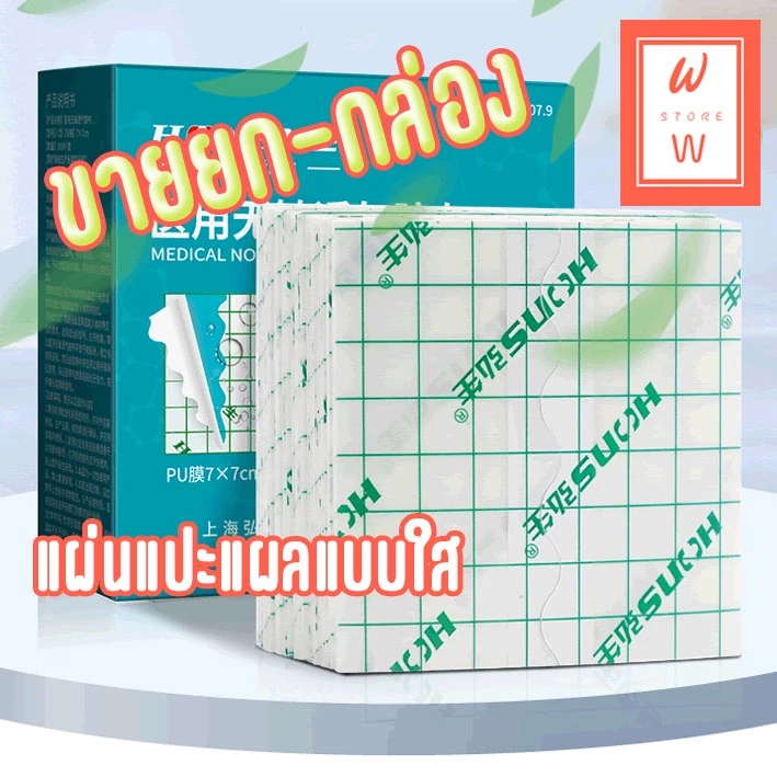 ขายยกกล่อง พลาสเตอร์แบบใส แผ่นแปะใส สำหรับปิดแผล กันน้ำ ผ่านการฆ่าเชื้อ ลอกออกไม่ทิ้งคราบกาว