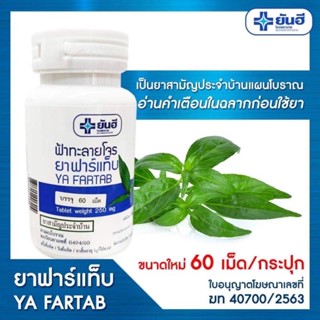 ยันฮี ยาฟาร์แท็บ YA FARTAB (ฟ้าทะลายโจร)