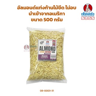 อัลมอนด์แท่งก้านไม้ขีด ไม่อบ ไม่มีเปลือกนำเข้าจากอเมริกา Raw Almond Sticks without skin 500 g. (08-0003-31)