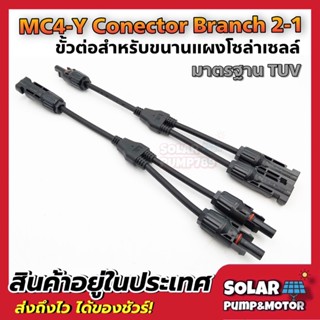 Connector MC4-Y Branch 2-1 ขั้วต่อสำหรับขนานแผงโซล่าเซลล์ มาตรฐาน TUV