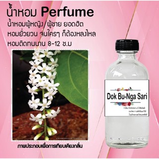 "น้ำหอมสูตรเข้มข้น กลิ่นดอกบุหงาสาหรี หอมทนตลอดวัน 120 ml จำนวน 1 ขวด"