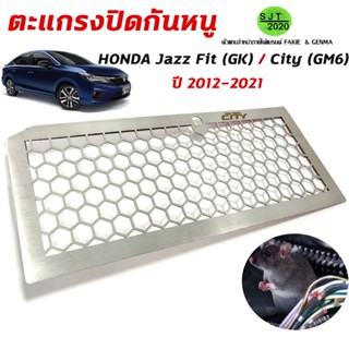 ตะแกรงกันหนู แผ่นอุดกันหนู รุ่น HONDA Jazz Fit (GK) / City (GM6) ปี 2012-2021 สแตนเลส 304 งานแท้ ติดตั้งง่าย