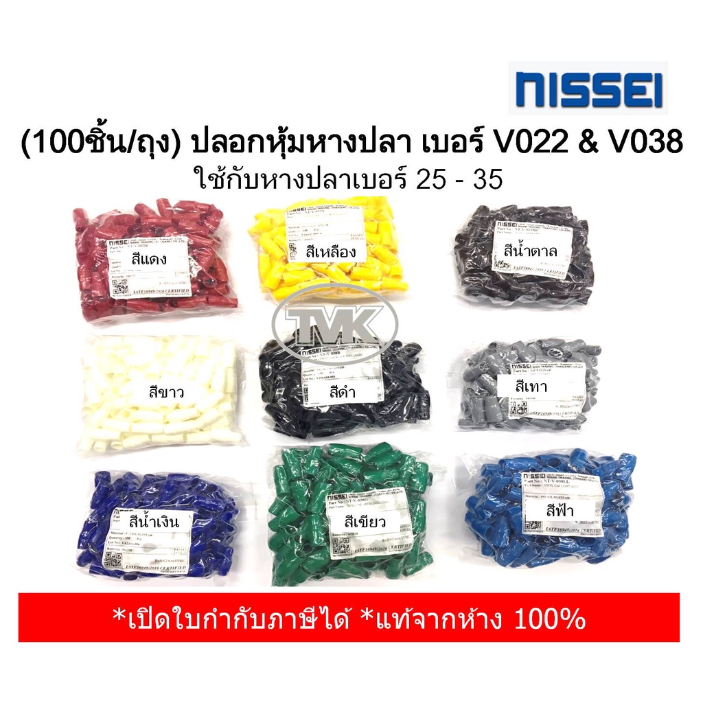 (100ชิ้น/ถุง) Nissei ปลอกหุ้มหางปลา เบอร์ V022 & V038 ใช้กับ หางปลาเบอร์ 25 - 50 (มี 9 สีให้เลือก)