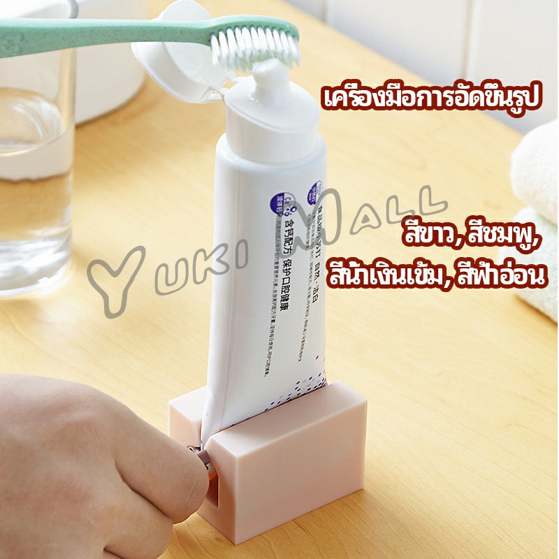 Yuki ที่รีดยาสีฟัน ที่บีบหลอดยาสีฟัน