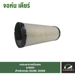 กรองอากาศ(ตัวนอก) Air Filter (Pri) จอห์นเดียร์ (John Deere) รุ่น SJ16911