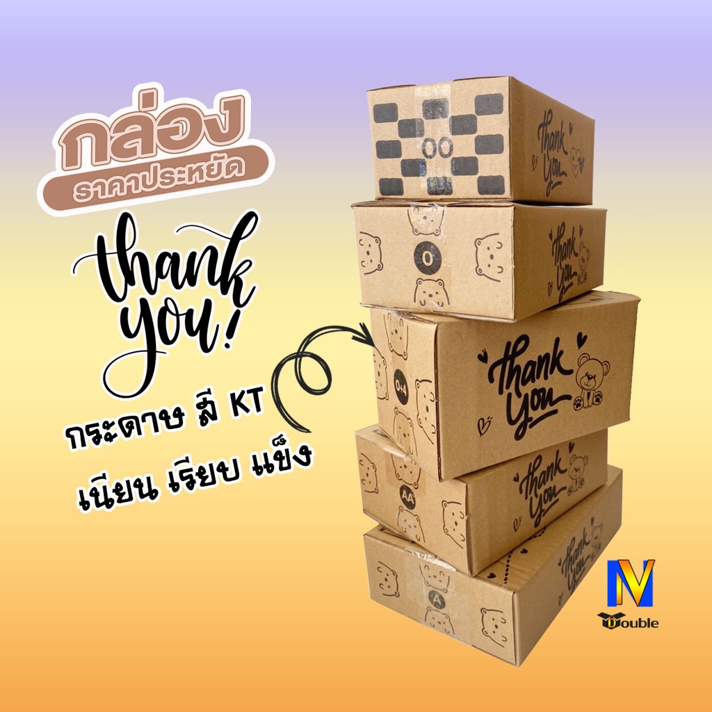 กล่องพัสดุ กล่องไปรษณีย์ เบอร์ 00 / 0 / 0+4 / A / AA / AB / 2A / B พิมพ์ Thank You (แพ็ค 20 ใบ)