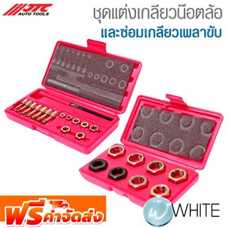 ชุดแต่งเกลียวน๊อตล้อ และซ่อมเกลียวเพลาขับ เกลียวใน ยี่ห้อ JTC Auto Tools และ FORCE จัดส่งฟรี!!!