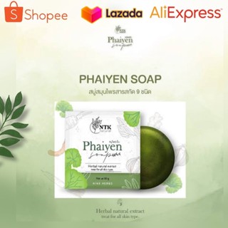 สบู่ไพรเย็น Phaiyen Soap Herbal Natural Extract ตัวดังในTiktok (มี 2ขนาด)