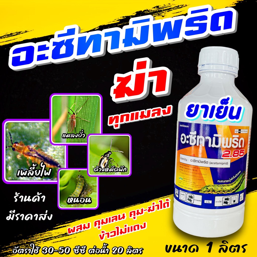 อะซีทามิพริด 1 ลิตร66 เชอร์มิพริด กำจัดแมลง เพลี้ยไฟ บั่ว แมลงหวี่ขาว หนอนช้อนใบ ใช้ผสมยาคุมเลน คุมฆ่าในนาข้าว