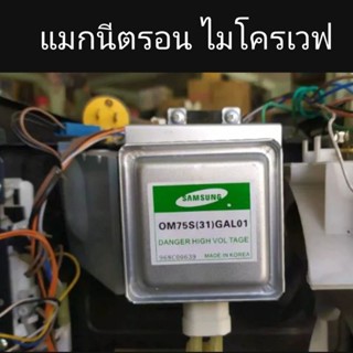 Magnetron แมกนีตรอนไมโครเวฟ หัวไมโครเวฟ#1 OM75S(31)แมกนิตรอนซัมซุงและยี่ห้อทั่วไป