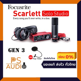 Scarlett Focusrite solo Studio GEN3 ชุดบันทึกเสียงพร้อมโปรแกรมปลั๋กอินเสริมเพียงลงทะเบียน แถมฟรี Pop Filterรับประกัน 3ปี