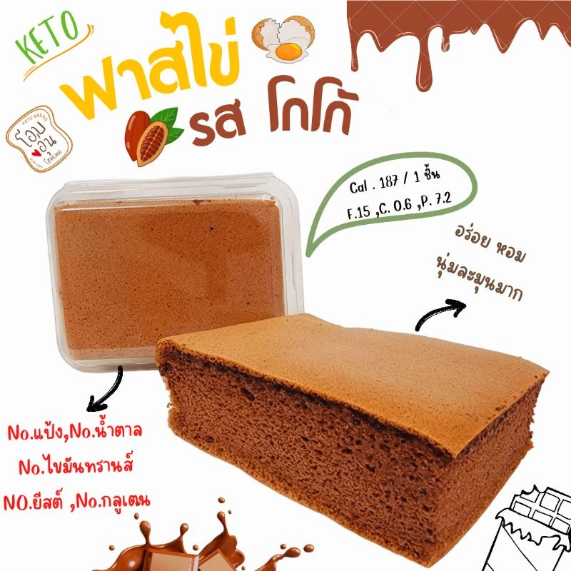 KETO ฟาสไข่ หอมนุ่ม (รสโกโก้) (อ่านรายละเอียดก่อนสั่งซื้อ)