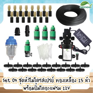 Set 04 ชุดหัวไมโครสเปรย์ทองเหลือง 15 หัว พร้อมปั้มไดอะแฟรม 12V