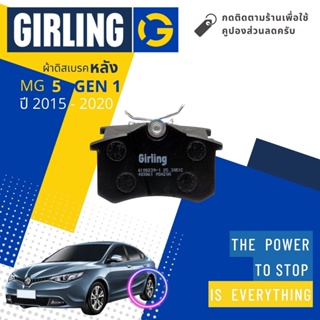 💎Girling Official💎 ผ้าเบรคหลัง ผ้าดิสเบรคหลัง MG 5 MG5 gen 1 ทุกรุ่น ปี 2015-2020 61 0823 9-1/T