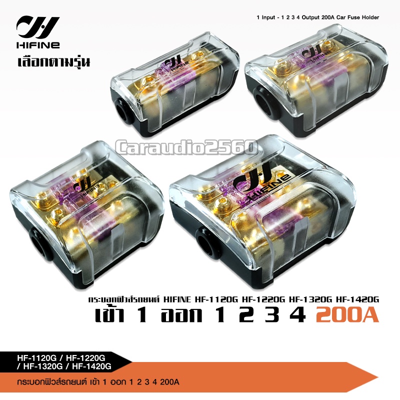 caraudio2560 Hifine กระบอกฟิวส์รถยนต์แบบอย่างดีเข้า1 ออก1-4 ฟิวส์ก้ามปู 200A ฟิวส์เครื่องเสียงรถยนต์