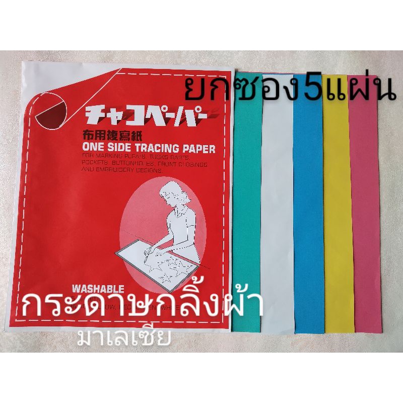 กระดาษกลิ้งผ้า กระดาษลอกลาย กระดาษคาร์บอน (5แผ่น/ซอง)