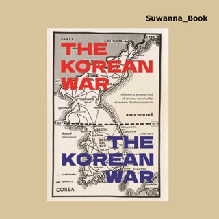 หนังสือ สงครามเกาหลี THE KOREAN WAR