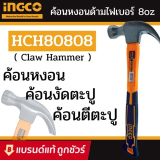 INGCO ค้อนหงอน ด้ามไฟเบอร์ 220 / 450 กรัม ค้อนตอกตะปู ค้อนตีตะปู รุ่น HCH80808 / HCH80816 (Claw Hammer)