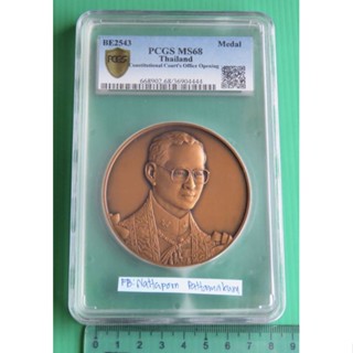 PCGS MS 68​เหรียญรัชกาลที่ 9 ที่ระลึกพิธีเปิดที่ทำการศาลรัฐธรรมนูญ อาคารบ้านเจ้าพระยารัตนาธิเบศร์ พุทธศักราช 2543