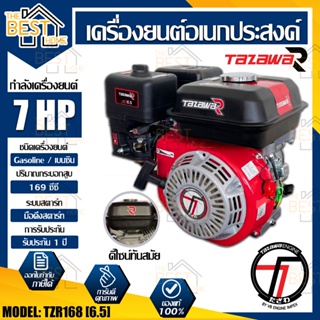 TAZAWA เครื่องยนต์เบนซิน รุ่น Tzr168 TazawaR 6.5แรงม้า มือดึงสตาร์ท เครื่องยนต์ เครื่องยนต์อเนกประสงค์ ทาซาว่า