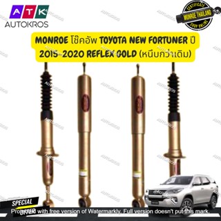 MONROE โช๊คอัพ TOYOTA NEW FORTUNER ปี 2015-2020 REFLEX GOLD (หนึบกว่าเดิม)