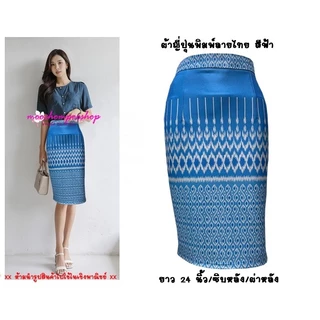 Moochompoo *พร้อมส่ง* I33 กระโปรงลายไทย ผ้าญี่ปุ่น ลายไทย ทรงดินสอ เอวสูง ยาว 24 นิ้ว ไซส์ S-5XL