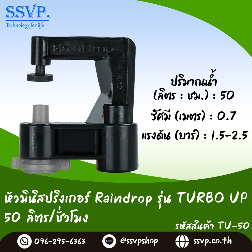 มินิสปริงเกอร์ Raindrop TURBO UP รูน้ำสีดำ อัตราการจ่ายน้ำ 200 ลิตร/ชม. รหัส TU-200 บรรจุ 10 ตัว