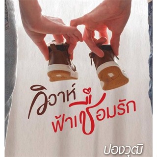 NiyomNiyai (นิยมนิยาย) หนังสือ วิวาห์ฟ้าเชื่อมรัก