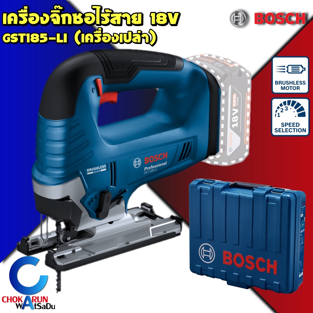 BOSCH เลื่อยจิ๊กซอว์ไร้สาย 18V GST185-LI บัสเลส มอเตอร์ BRUSHLESS - จิ๊กซอ ฉลุไม้ เลื่อยไม้ เลื่อยไฟ