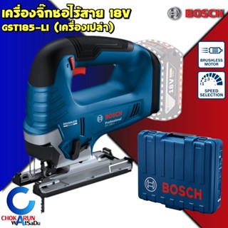 BOSCH เลื่อยจิ๊กซอว์ไร้สาย 18V GST185-LI บัสเลส มอเตอร์ BRUSHLESS - จิ๊กซอ ฉลุไม้ เลื่อยไม้ เลื่อยไฟฟ้า จิกซอ ไร้สาย