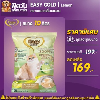 Easy Cat Gold ทรายแมวภูเขาไฟ กลิ่นเลม่อน ขนาด 10 L