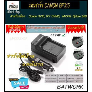 แท่นชาร์จแบตเตอรี่กล้องแคนนอน CHARGER CANON BP315ใช้ชาร์จกับแบตกล้อง BP-310, BP-315 BP310, BP315 Charger for Canon HV10