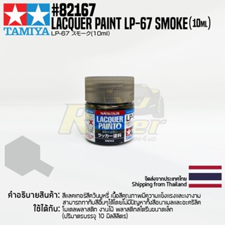 [สีแลคเกอร์] TAMIYA 82167 Lacquer Paint LP-67 Smoke (Gloss, 10ml) สีทามิย่าแท้ paint