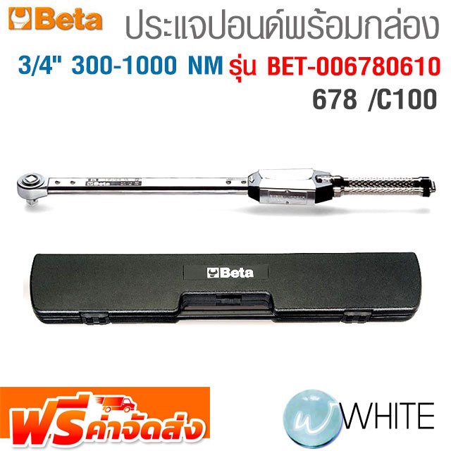 ประแจปอนด์พร้อมกล่อง 3/4" 300 - 1000 NM 678 /C100  รุ่น BET-006780610 ยี่ห้อ BETA จัดส่งฟรี!!!