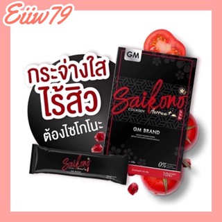 ไซโกโนะคอลลาเจน 💯(ไม่กรีดรหัส)💯 ของแท้ SAIKONO COLLAGEN  (1 กล่อง10 ซอง)