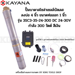 ปั๊มบาดาลโซล่าเซลล์บัสเลสลงบ่อ 4 นิ้ว ขนาดท่อออก 1 นิ้ว    KAYANA  รุ่น 3SC3-35-24-300 DC 24-30V กำลัง 300 วัตต์ สีเงิน