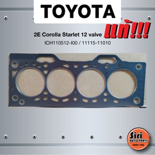 (แท้ศูนย์) (ประกัน 1 เดือน) ประเก็นฝาสูบ TOYOTA 2E Corolla Starlet 12 วาล์ว โตโยต้า 11115-11010 (แบบเหล็ก)