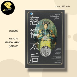 หนังสือ พระนาง มือเปื้อนเลือด...ซูสีไทเฮา : ประวัติศาสตร์จีน วัฒนธรรมจีน จักรพรรดินี การปกครองของจีน ประเทศจีน