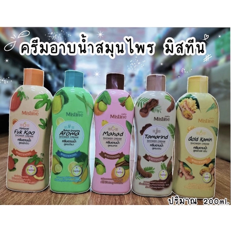 💥ครีมอาบน้ำสมุนไพรมิสทีนขนาด200mlหอมสะอาดผิวพร้อมบำรุงผิวพรรณสินค้าใหม่ กลิ่นหอมติดตัวนาน