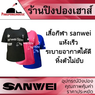 เสื้อกีฬา เสื้อกีฬาปิงปอง SANWEI เนื้อผ้า Polyester แห้งเร็ว ระบายอากาศได้ดี ทิ้งตัวไม่ยับ มี 3 สี ให้เลือก