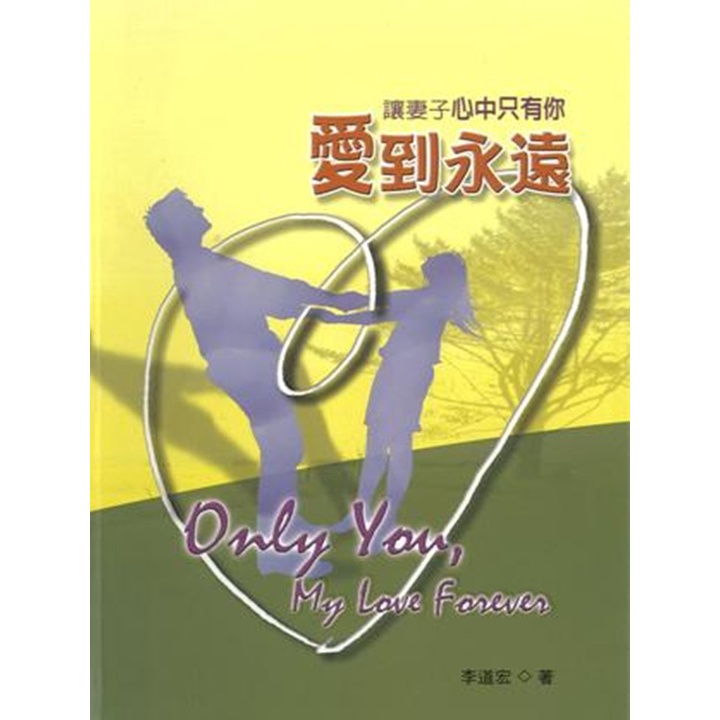 ทําภรรยาของคุณเท่านั้น You-Love Forever Only You My Love Forever