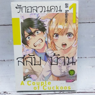 รักอลวนคนสลับบ้านเล่ม1 พิมพ์แรก มือหนึ่งในซีล พร้อมส่ง