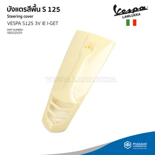 [1B002509] บังแตร งานดิบ สีพื้น เวสป้า รุ่น S125 3V IE I-GET