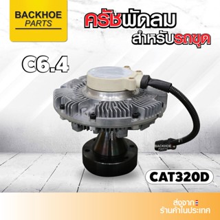 ครัชพัดลม คลัตช์พัดลม CAT320D C6.4 พัดลมหน้าห้องเครื่องรถขุด พัดลมหน้าห้องเครื่องรถแบคโฮ Caterpillar ครัชCAT320D C6.4