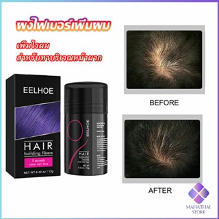 Mahathai ผงไฟเบอร์ผม ผมเพิ่มขึ้น ให้ดูผมหนา ปิดหัวเหม่ง   HAIR building fibers